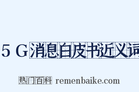 5G消息白皮书近义词是什么意思的图片